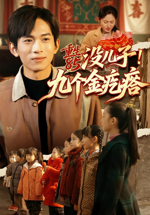 重生85没儿子！九个金疙瘩（70集）短剧更新抢先看