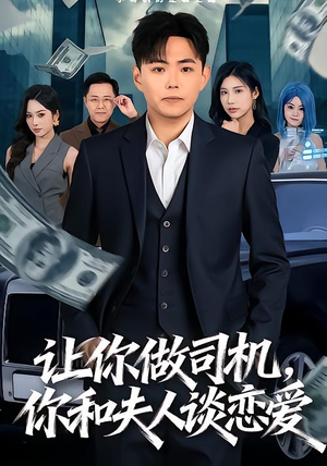 让你做司机，你和夫人谈恋爱（70集）去哪里看