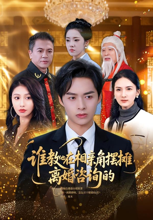 谁教他在相亲角摆摊离婚咨询的（80集）贝贝短剧分享