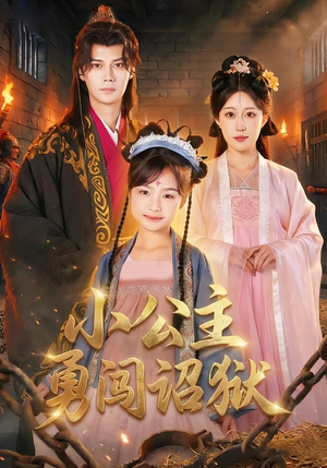 小公主勇闯诏狱（72集）最火短剧热播中