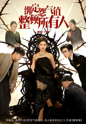 绑定怨气值整顿所有人（60集）第二季