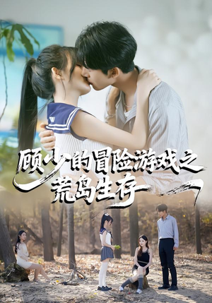 顾少的冒险游戏之荒岛生存（41集）古装短剧热播
