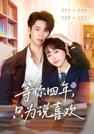 等你四年，只为说喜欢（62集）免费短剧看全集