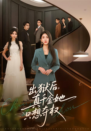 出狱后，真千金她只想夺权（70集）精彩连连免费看