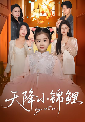 天降小锦鲤（80集）短剧后续更精彩