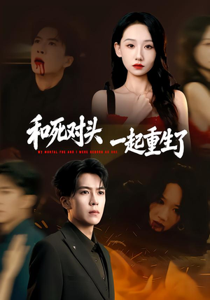 和死对头一起重生了（80集）短剧越看越精彩