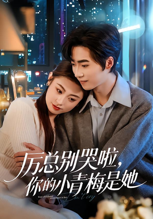厉总别哭啦，你的小青梅是她（70集）在哪里可以看