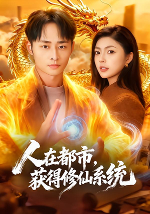 人在都市，获得修仙系统（99集）越看越好看短剧