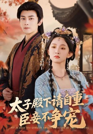 太子殿下请自重，臣妾不争宠（69集）无需会员免费看