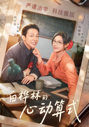 白桦林的心动算式（66集）免费在线看