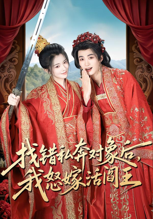 找错私奔对象后，我怒嫁活阎王（80集）好看上头短剧