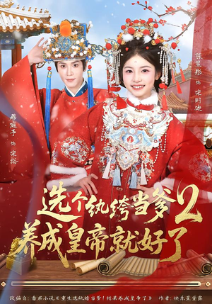 选个纨绔当爹，养成皇帝就好了2（84集）推荐好短剧