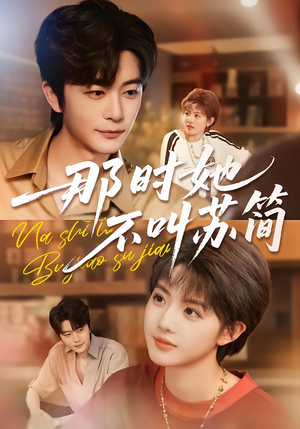 那时她不叫苏简（59集）一起追生活短剧