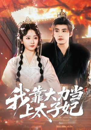 我靠大力当上太子妃（100集）在哪里可以全集