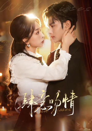 肆意吻情（80集）每天短剧分享