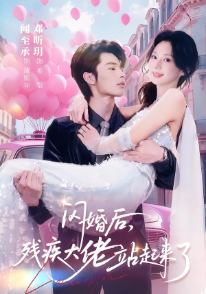 闪婚后，残疾大佬站起来了（63集）精彩短剧来了