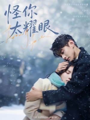 怪你太耀眼（78集）短剧推荐来了