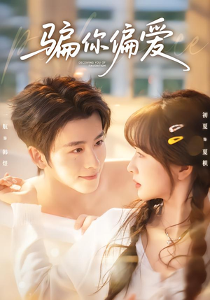 骗你偏爱（60集）高清画质免费看