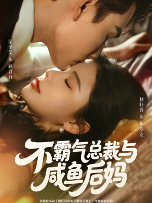 不霸气总裁与咸鱼后妈（74集）热门短剧看不停