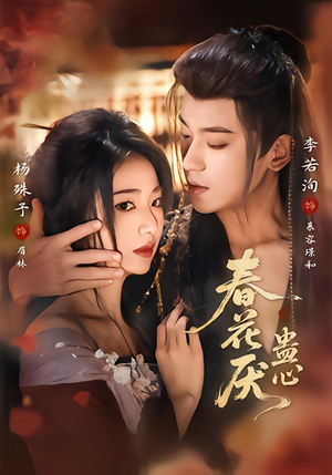 春花厌蛊心（70集）短剧前十排行榜