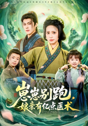 崽崽别跑，娘亲有亿点医术（81集）去哪里看