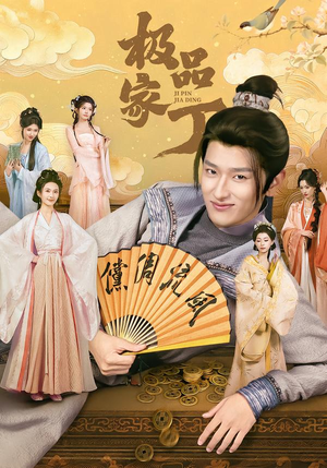 极品家丁（96集）精彩热门短剧