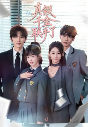 真假千金联手了（73集）最新上映的短剧