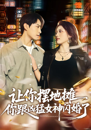 让你摆地摊，你跟凶猛女神闪婚了（73集）古装热门短剧