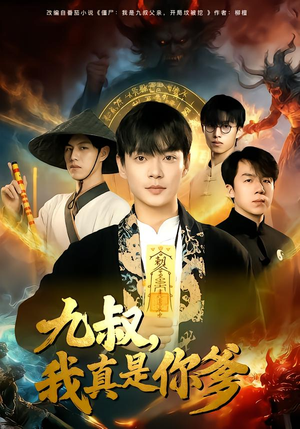 九叔，我真是你爹（78集）直接追到结尾