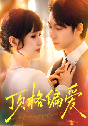 顶格偏爱（80集）精彩短剧分享