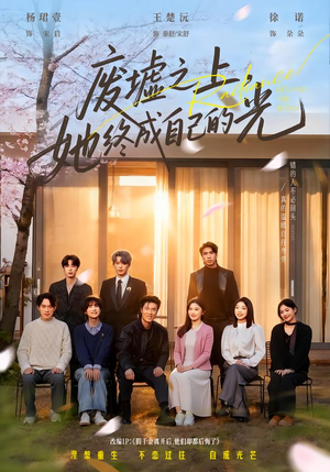 废墟之上，她终成自己的光（85集）好看短剧分享