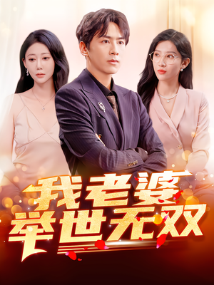我老婆举世无双（86集）好看短剧推荐