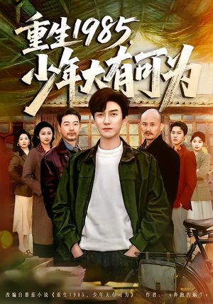 重生1985，少年大有可为（80集）短剧抢先看