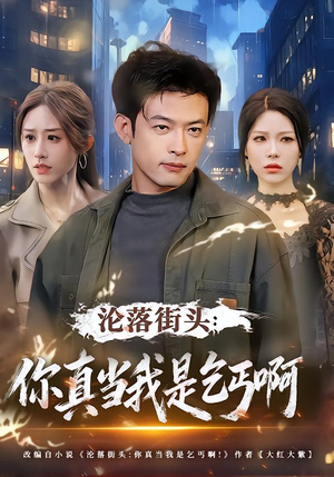 沦落街头：你真当我是乞丐啊（80集）全集免费观看