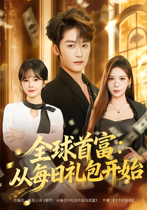 全球首富：从每日礼包开始（80集）全集免费观看