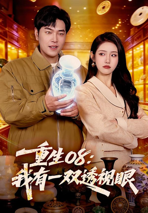 重生08：我有一双透视眼（112集）精彩短剧下载