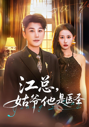 江总，姑爷他是医圣（80集）零花钱看整部剧