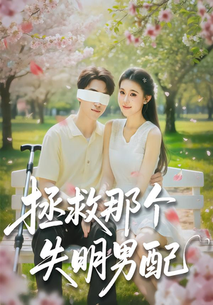 拯救那个失明男配（79集）好看短剧抢先看