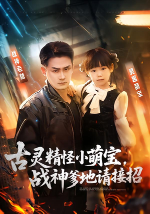 古灵精怪小萌宝，战神爹地请接招（54集）小短剧推荐