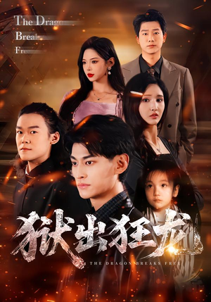 狱出狂龙（50集）第二季