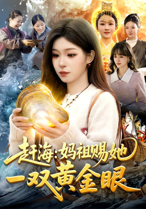 赶海：妈祖赐她一双黄金眼（117集）百度网盘在线看