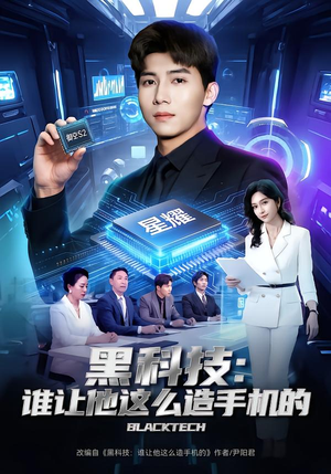 黑科技：谁让他这么造手机的（80集）精彩片段