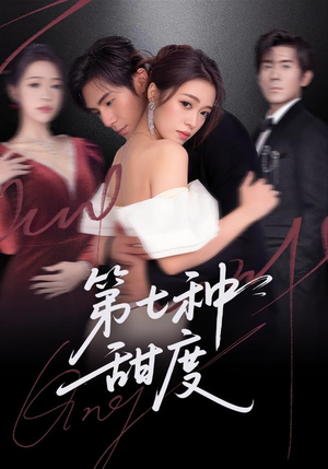 第七种甜度（80集）好看上头短剧