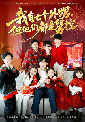 我有七个外甥，但他们都是舅控（76集）一起追短剧
