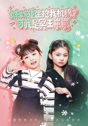 妹妹重生抢我机缘？可我是冥王崽崽（62集）超级好看的短剧