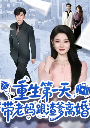 重生第一天，带老妈跟渣爹离婚（61集）精彩好看短剧