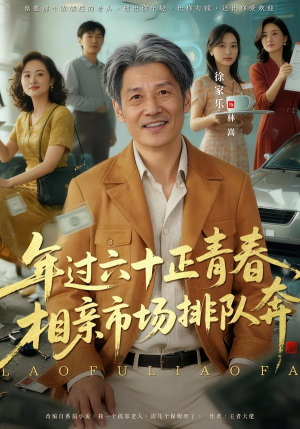 老夫聊发少年狂，保姆成群很正常（73集）热播短剧排行榜