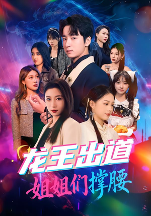 龙王出道姐姐们撑腰（80集）河马免费短剧
