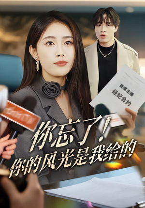 你忘了！你的风光是我给的（51集）热门短剧推荐
