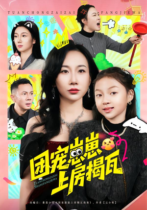 团宠崽崽上房揭瓦（80集）热门短剧榜单